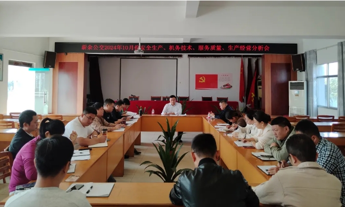 安全生產(chǎn) || 新余公交：召開2024年10月份安全生產(chǎn)、機(jī)務(wù)技術(shù)、服務(wù)質(zhì)量、生產(chǎn)經(jīng)營分析會(huì)