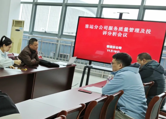 馬鞍山長客 召開服務(wù)質(zhì)量管理第三季度投訴分析會(huì)議