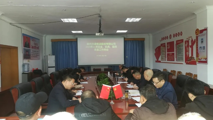 贛州方通：召開11月安全、機(jī)務(wù)、服務(wù)質(zhì)量工作例會