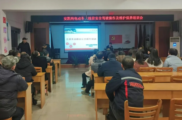 新余公交:開(kāi)展安凱純電動(dòng)車(chē)上線(xiàn)前安全駕駛操作及維護(hù)保養(yǎng)培訓(xùn)