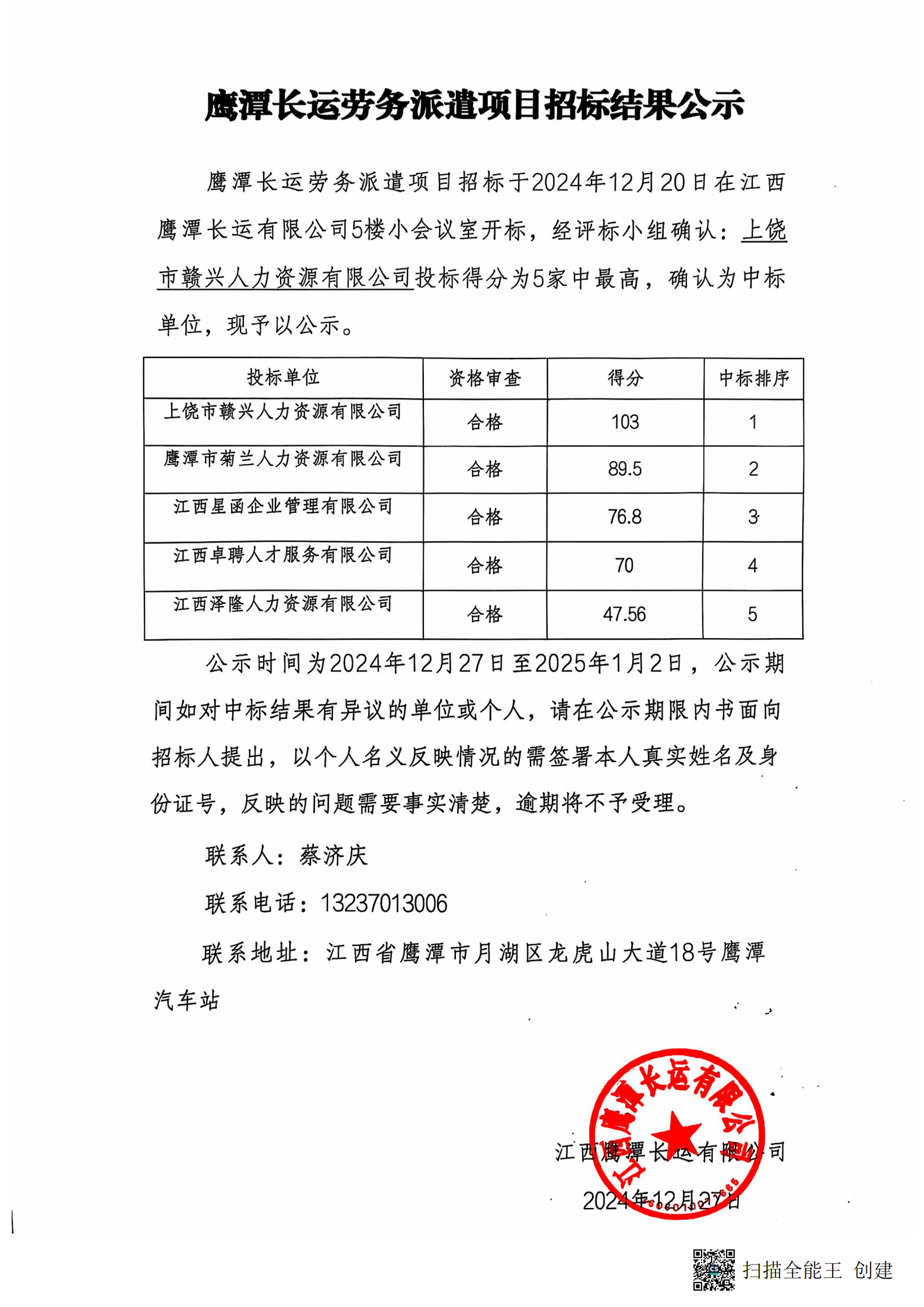 鷹潭長運勞務外包項目招標結(jié)果公示20241227