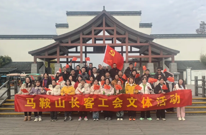 馬鞍山長客：開展“強體魄、促發(fā)展”迎新年登山活動