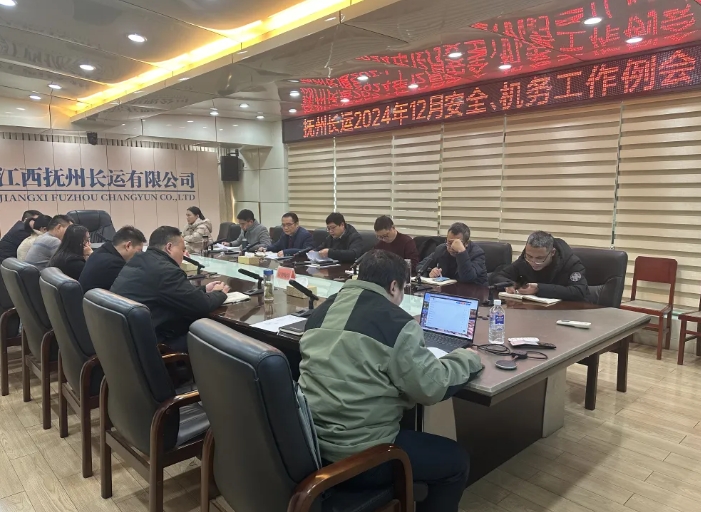 撫州長運：召開12月安全、機務(wù)工作例會