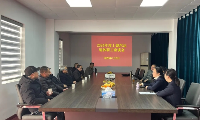 上饒汽運(yùn) 召開2024年度退休職工歡送座談會(huì)