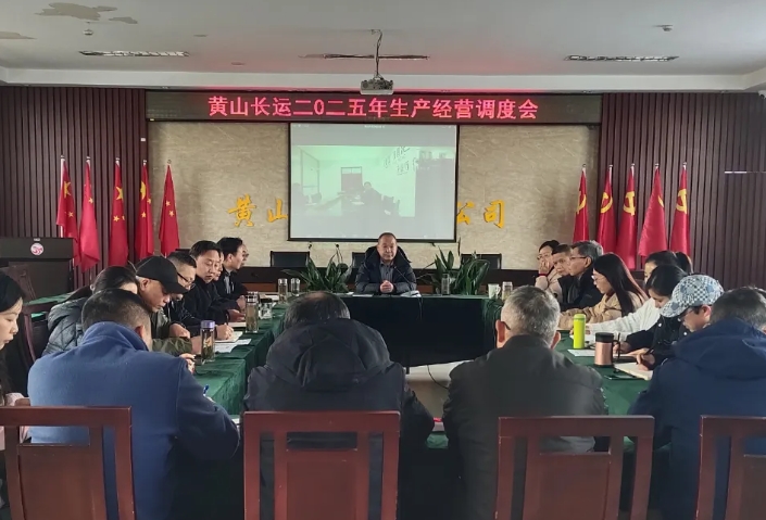 黃山長運(yùn)：召開二〇二五年生產(chǎn)經(jīng)營調(diào)度會(huì)