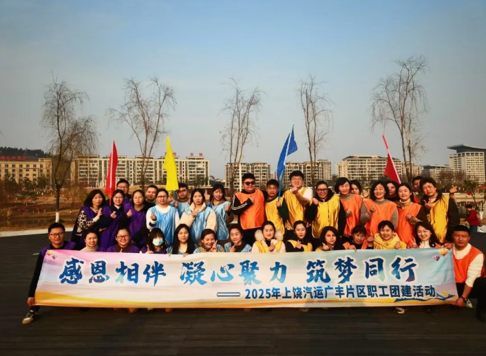上饒汽運(yùn):廣豐片區(qū)開展職工團(tuán)建活動