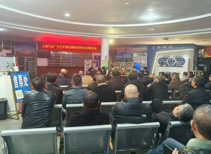上饒汽運(yùn)：廣豐片區(qū)召開(kāi)春運(yùn)期間消防安全培訓(xùn)會(huì)