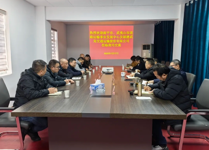 南平市、武夷山市道路運輸事業(yè)發(fā)展中心到上饒汽運調(diào)研學(xué)習(xí)