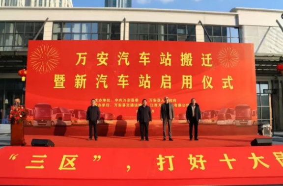 吉安公司:萬安縣新汽車站正式啟用