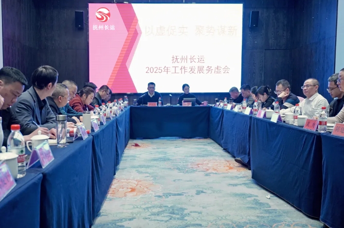 撫州長運(yùn)召開2025年工作發(fā)展務(wù)虛會 肖良芝出席并講話