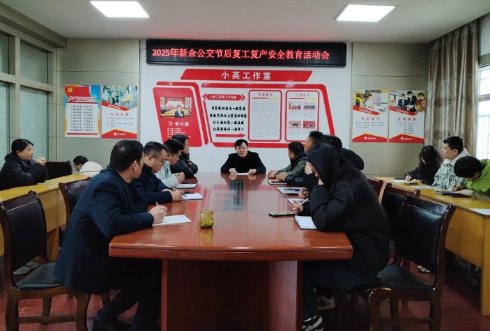 新余公交：節(jié)后復工復產  強化安全教育