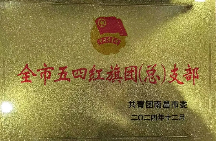 都市城際公交：南昌長途汽車站團(tuán)支部榮獲“南昌市五四紅旗團(tuán)支部”榮譽(yù)稱號