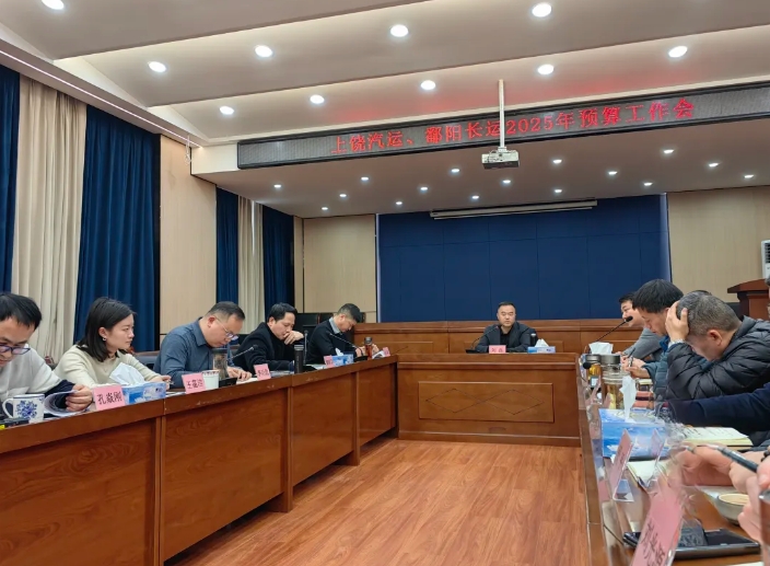 劉磊、占梁調(diào)研上饒汽運(yùn)、鄱陽(yáng)長(zhǎng)運(yùn) 2025年全面預(yù)算編制工作