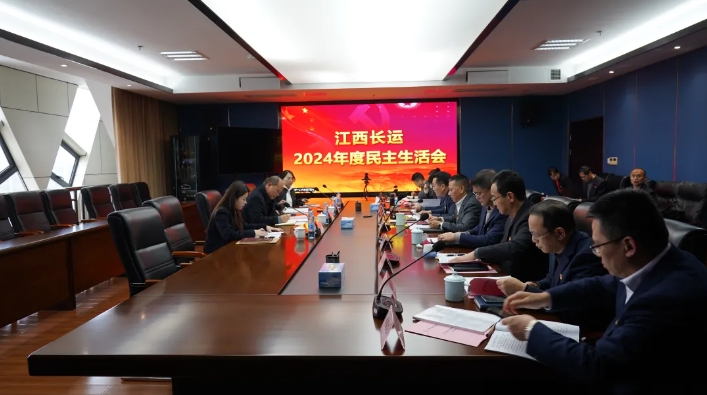江西長(zhǎng)運(yùn)召開(kāi)2024年度民主生活會(huì) 王曉主持 盛文龍到會(huì)督導(dǎo)
