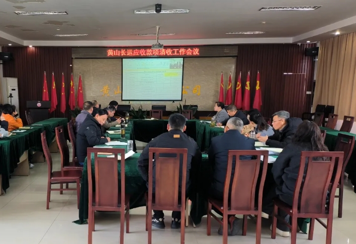 黃山長(zhǎng)運(yùn) 召開(kāi)應(yīng)收款項(xiàng)清收工作會(huì)議