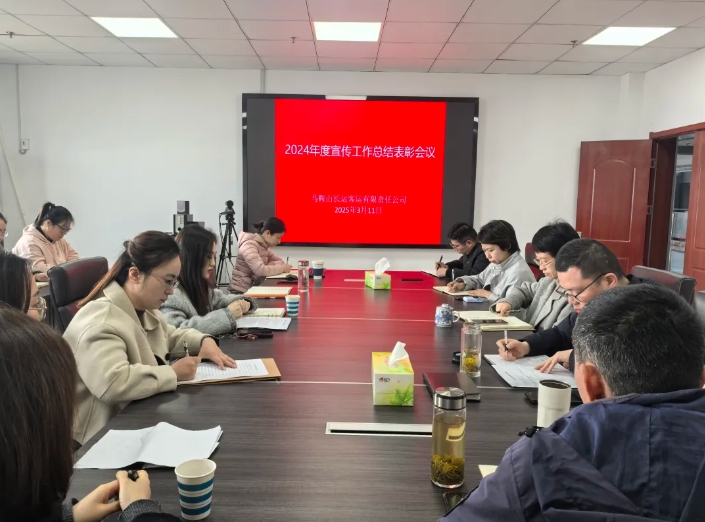馬鞍山長客 召開2024年度宣傳工作總結(jié)表彰會議