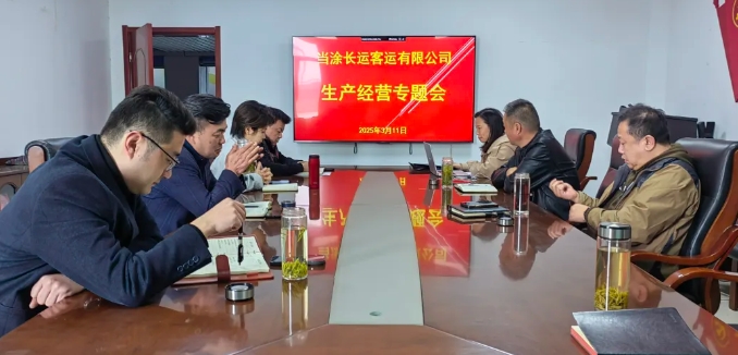 當(dāng)涂長客召開2025年度生產(chǎn)經(jīng)營專題會(huì)