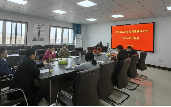 馬鞍山長(zhǎng)客 召開(kāi)2025年第一次審計(jì)例會(huì)