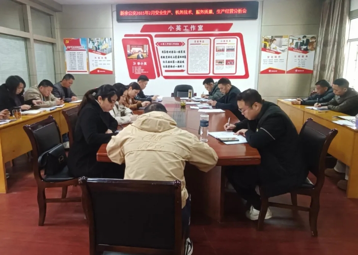 新余公交:召開2月份安全機(jī)務(wù)及生產(chǎn)經(jīng)營(yíng)分析會(huì)