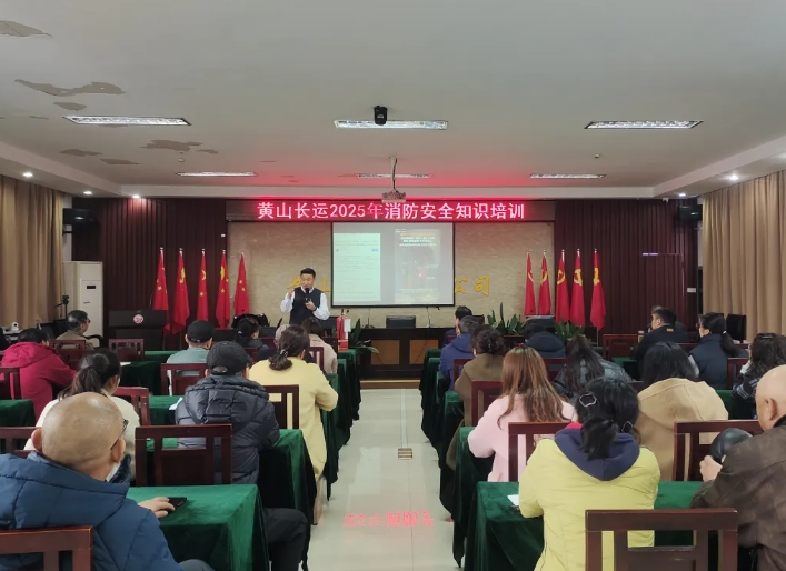 黃山長(zhǎng)運(yùn):開展消防安全知識(shí)培訓(xùn)活動(dòng)