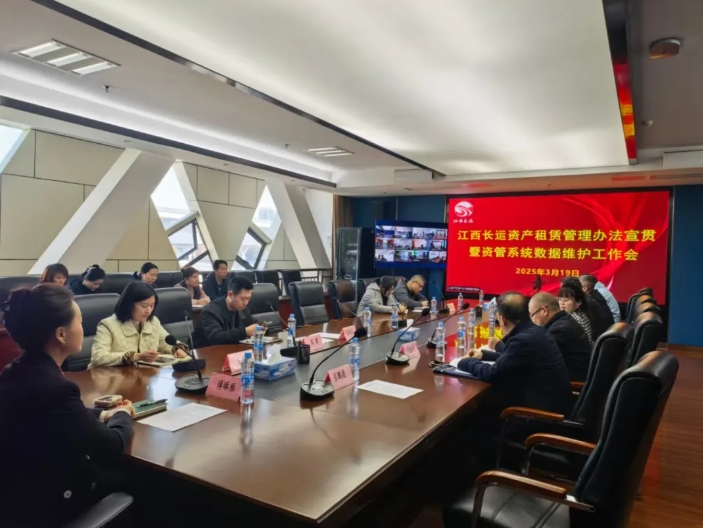 江西長運召開資產租賃制度宣貫暨資管系統(tǒng)數(shù)據(jù)維護工作部署會 傅琳雁出席