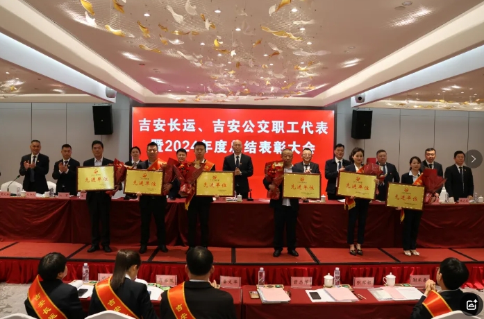 吉安公司 召開(kāi)職工代表暨2024年度總結(jié)表彰大會(huì)