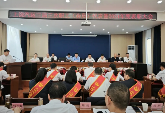 上饒汽運(yùn) 鄱陽(yáng)長(zhǎng)運(yùn) 召開職工代表（會(huì)員）大會(huì)暨2024年度總結(jié)表彰會(huì)