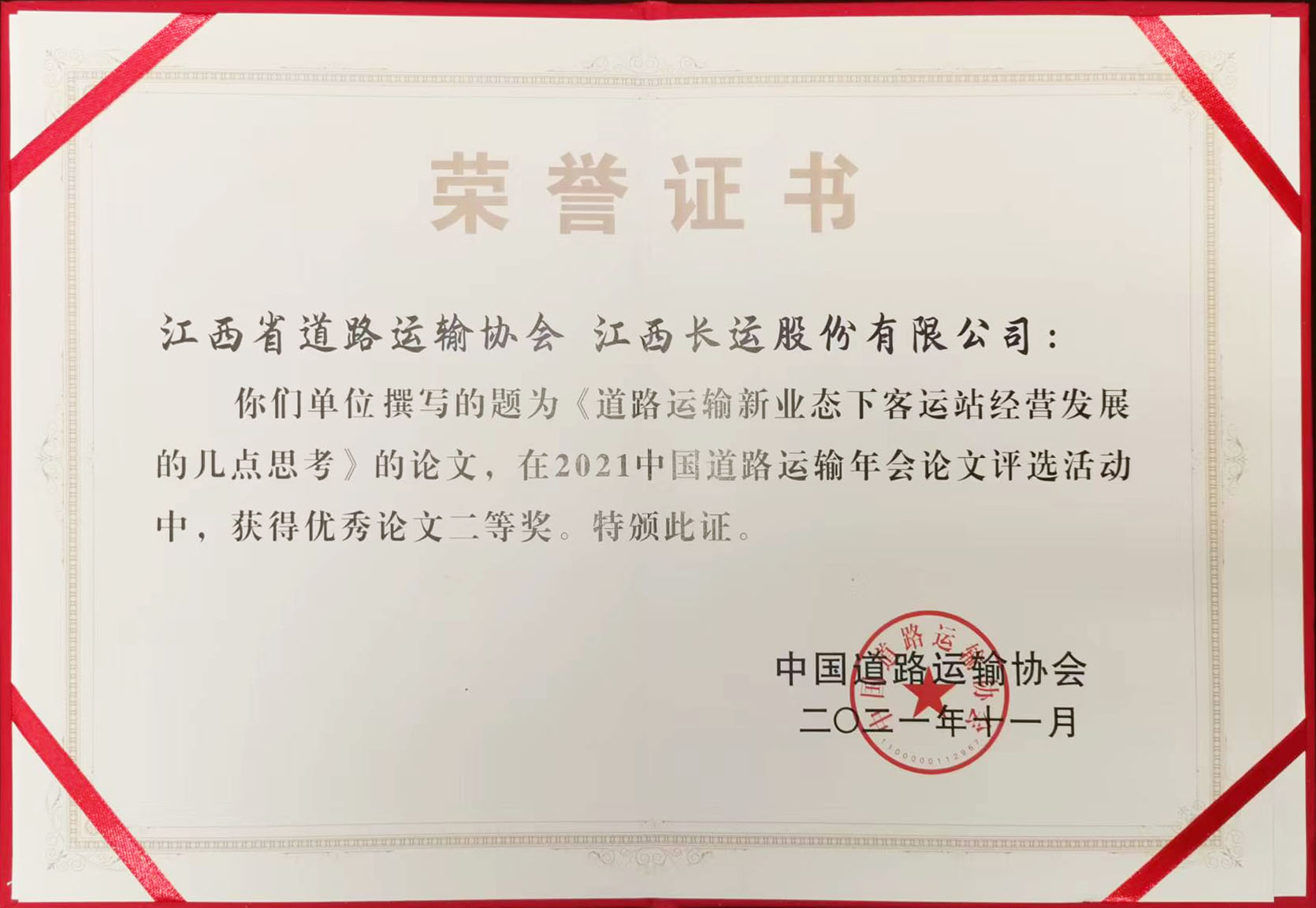 2021年中國(guó)道路運(yùn)輸年會(huì)論文評(píng)選活動(dòng)優(yōu)秀論文二等獎(jiǎng)