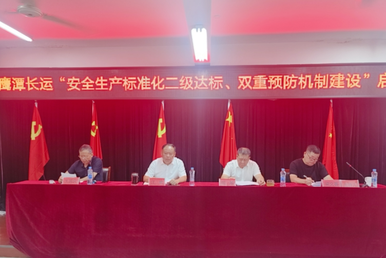 鷹潭長運：召開安全生產(chǎn)標(biāo)準(zhǔn)化二級達(dá)標(biāo)、雙重預(yù)防機制建設(shè)啟動暨貫標(biāo)培訓(xùn)會