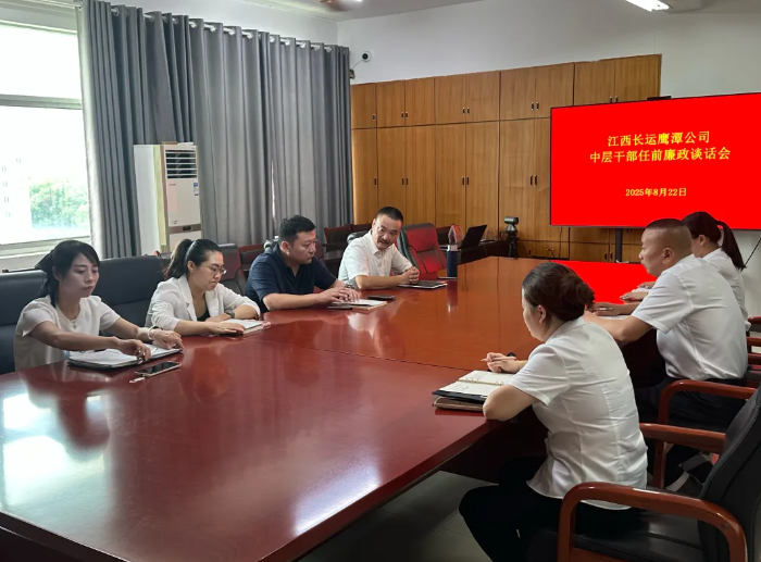 鷹潭公司：召開新任干部任前廉政談話會(huì)議