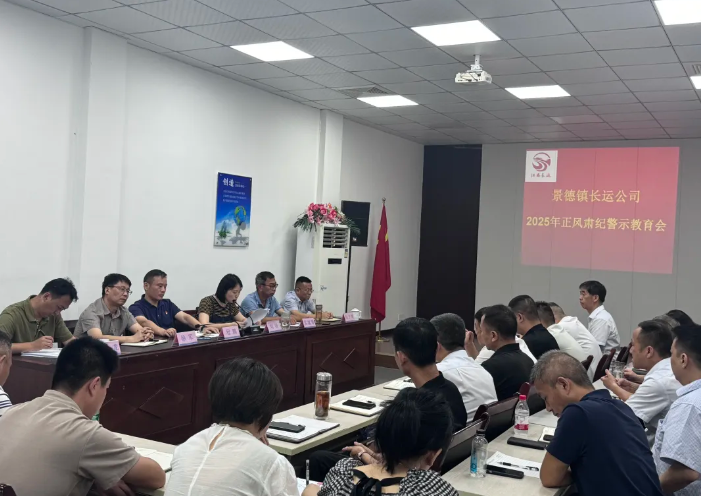 景德鎮(zhèn)長(zhǎng)運(yùn) 召開正風(fēng)肅紀(jì)警示教育會(huì)