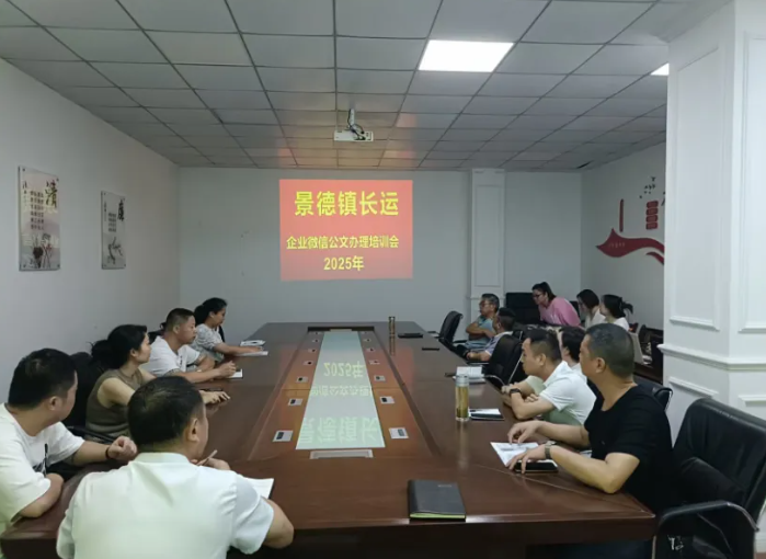 景德鎮(zhèn)長(zhǎng)運(yùn) 開(kāi)展企業(yè)微信OA公文辦理培訓(xùn)