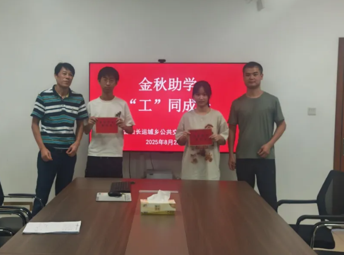 馬鞍山長(zhǎng)客 金秋助學(xué) “工”同成長(zhǎng)