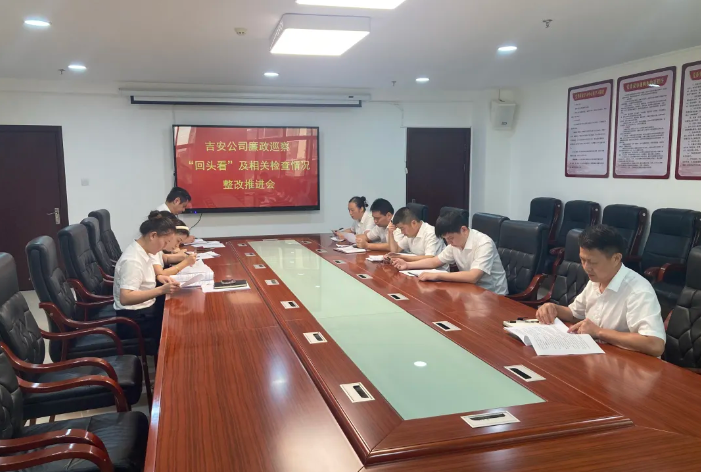 吉安公司：召開巡察整改“回頭看”及相關(guān)檢查情況整改推進(jìn)會(huì)