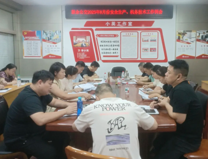 新余公交 召開8月份安全生產(chǎn)、機務技術(shù)工作例會