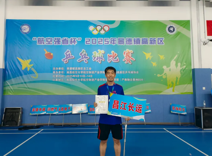 景德鎮(zhèn)長(zhǎng)運(yùn):趙文浩獲得“航空強(qiáng)省杯”乒乓球賽男子單打冠軍