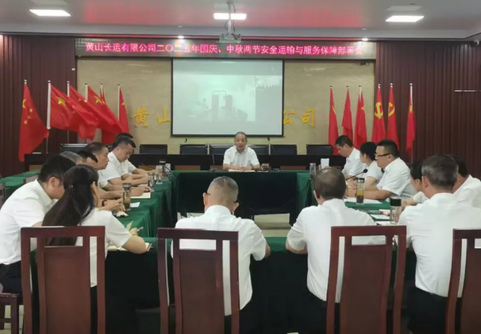 黃山長(zhǎng)運(yùn) 召開(kāi)二〇二五年“兩節(jié)”安全運(yùn)輸與服務(wù)質(zhì)量工作部署會(huì)