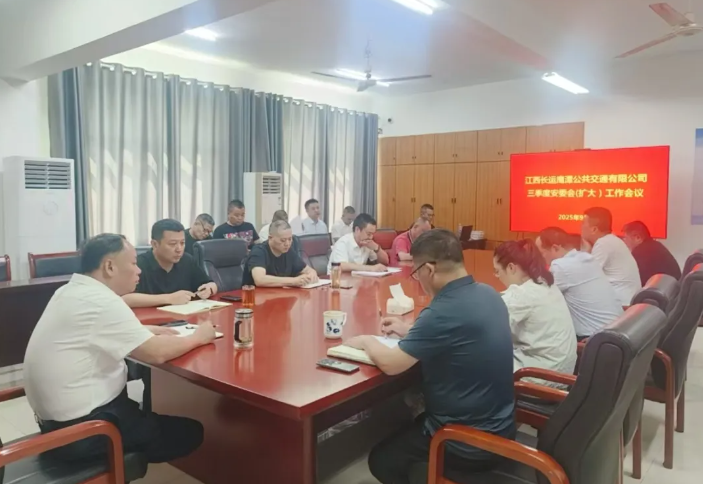 鷹潭公交：召開(kāi)2025年三季度安委會(huì)（擴(kuò)大）會(huì)議暨“雙節(jié)”期間安全生產(chǎn)工作部署會(huì)