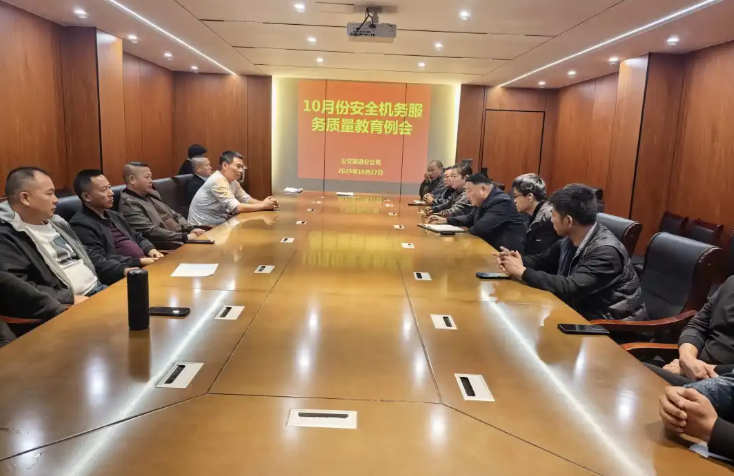 鄱陽長運(yùn) 召開10月份安全機(jī)務(wù)與服務(wù)質(zhì)量教育例會