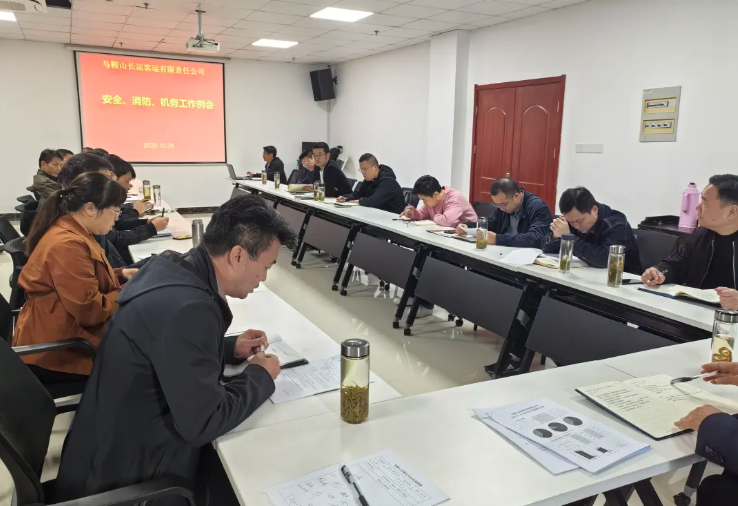 馬鞍山長(zhǎng)客:召開10月份安全、消防、機(jī)務(wù)工作例會(huì)