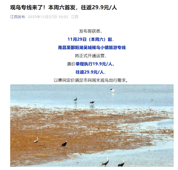 江西發(fā)布、南昌日?qǐng)?bào)、洪觀新聞先后報(bào)道江西長(zhǎng)運(yùn)開通觀鳥旅游專線