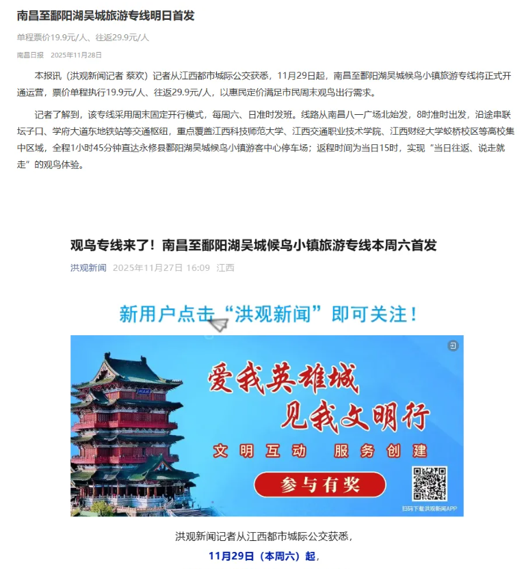 江西發(fā)布、南昌日?qǐng)?bào)、洪觀新聞先后報(bào)道江西長(zhǎng)運(yùn)開通觀鳥旅游專線