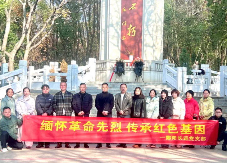 鄱陽(yáng)長(zhǎng)運(yùn) 黨支部開(kāi)展主題活動(dòng) 緬懷革命先烈