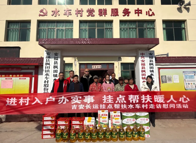 吉安公司 吉安長(zhǎng)運(yùn)赴安福縣水車村開展走訪慰問(wèn)