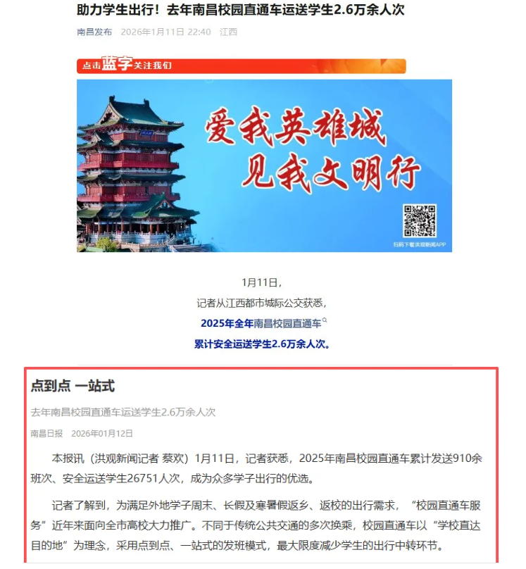 南昌發(fā)布、《南昌日報》陸續(xù)報道江西長運校園直通車業(yè)務開展情況