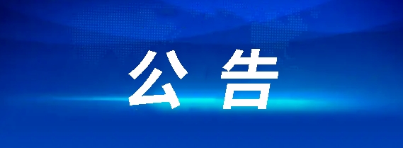 江西合勝合招標(biāo)咨詢有限公司關(guān)于江西長運(yùn)1臺(tái)日志審計(jì)設(shè)備采購項(xiàng)目（項(xiàng)目編號(hào)：CYZB2026003-2）公開招標(biāo)采購公告